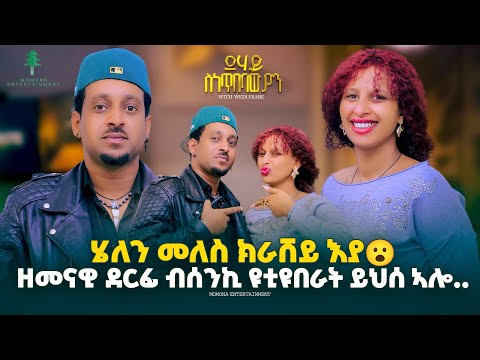 ሄለን መለስ ክራሸይ’ያ ደሃይ ስነ-ጥበባውያን New Eritrean Show2026 With Wedi Fikare #Eritrea #Habesha #tigray