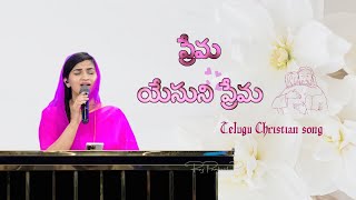Video thumbnail of "Prema Yesuni Prema || Telugu Christian Song by Jessy Akka #christiansongs"