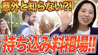 【知って得する！】持ち込み料の相場と持ち込みできる物・できない物★「結婚式・挙式・見積もり」／はなよめになるちゃんねる。