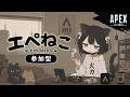 【#apex】コラボは置いといてランクする！夜の参加型APEX！　＃エペねこ　＃保護猫　#参加型配信 　#参加型