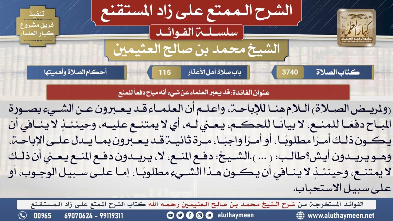 3740قد يعبر العلماء عن شيء أنه مباح دفعاً للمنع📔 الشرح الممتع على زاد المستقنع - ابن عثيمين
