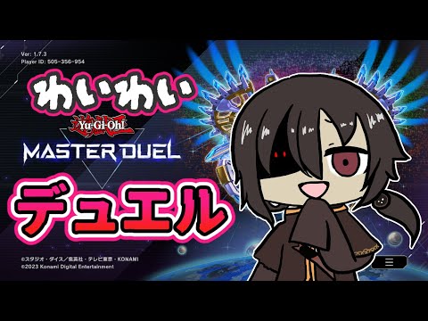 【 遊戯王MD 】みんなで楽しくワイワイデュエル！！【 #Vtuber  / 黒ノ丸 】