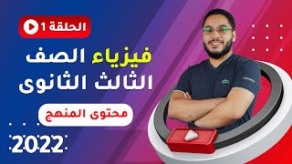 شرح فيزياء الصف الثالث الثانوى 2022 الحلقة الاولى | محتوى المنهج 01