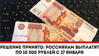 2 часа назад Путин принял решение! // Россиянам выплатят по 10 000 рублей с 27 января