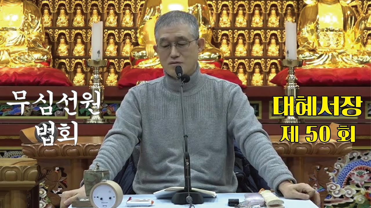 무심선원 마음공부 [참선의 길=대혜선사 서장(50)-18진소경답2-2]