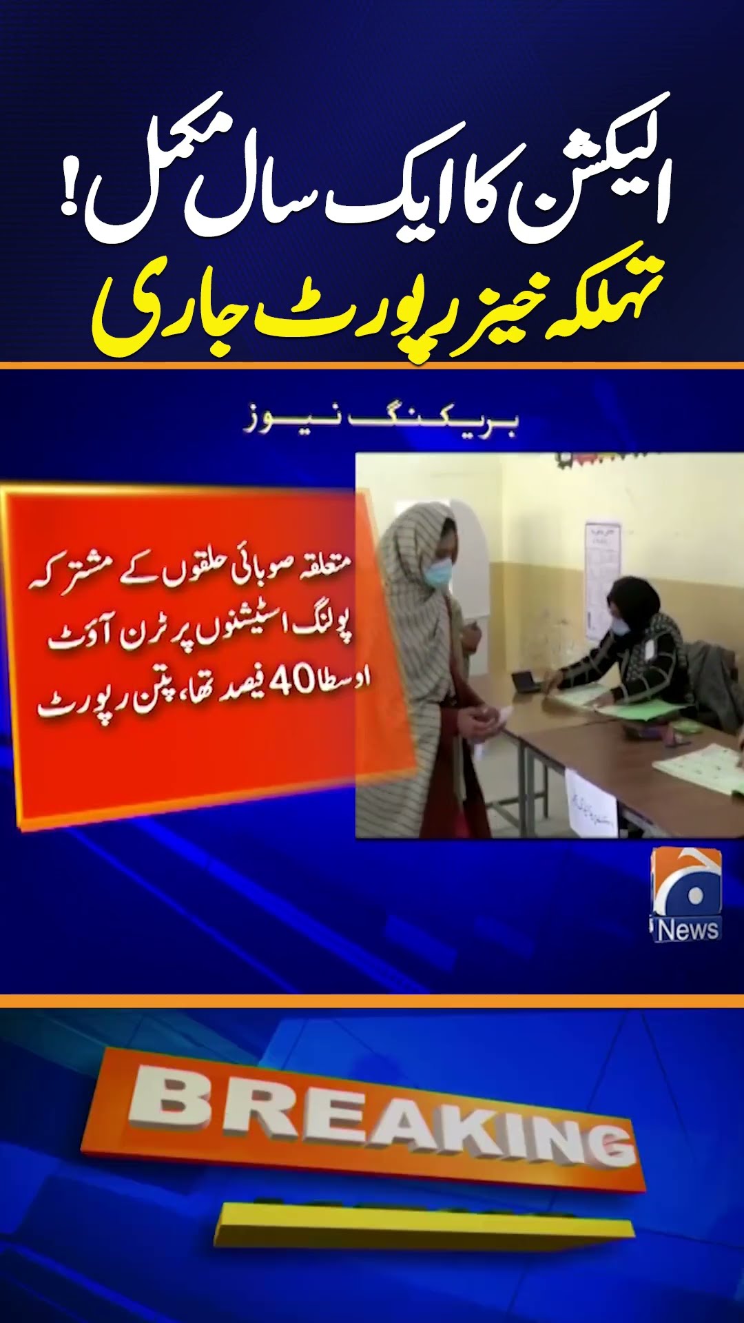 One Year Of Elections ! Pattan Development Organisation Report Released | Breaking News