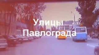 картинка: Улицы Павлограда