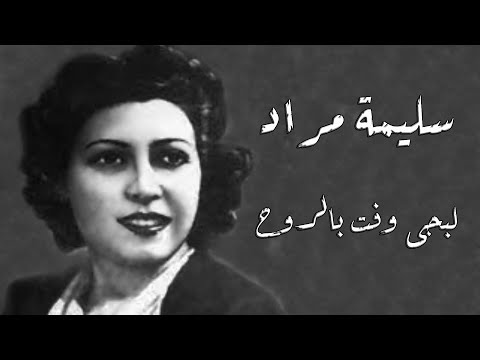       سليمة مراد لبجى وفت بالروح