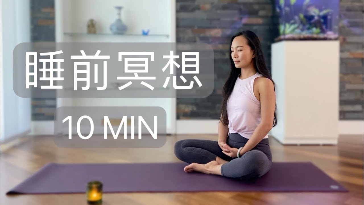 10分钟睡前冥想 释放压力和情绪 安心入睡提高睡眠质量10 Min Meditation For Sleep Kalindi Yoga 瑜伽小馆 Youtube