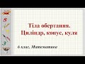 Урок №24. Тіла обертання. Циліндр, конус, куля (6 клас. Математика)