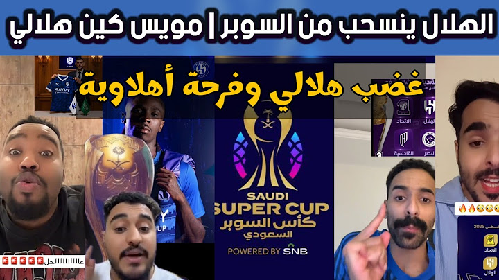 ردة فعل جماهير الاتحاد والنصر والأهلي على انسحاب الهلال من كأس السوبر | المهاجم مويس كين هلالي 80%