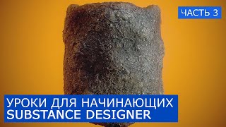 03 - Substance Designer Бесплатный курс | Уроки для начинающих на русском 03 - Substance Designer Бесплатный курс | Уроки для начинающих на русском