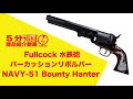 【5分でわかる】Fullcock 水鉄砲 パーカッションリボルバー NAVY-51 Bounty Hanter【Vol.302】#モケイパドック #千葉県 #八千代市 #ウォーターガン