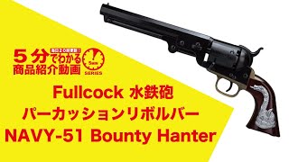 【5分でわかる】Fullcock 水鉄砲 パーカッションリボルバー NAVY-51 Bounty Hanter【Vol.302】#モケイパドック #千葉県 #八千代市 #ウォーターガン