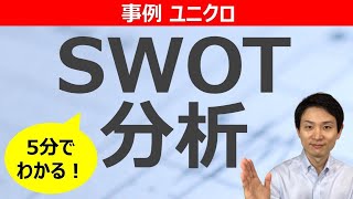 SWOT分析：ユニクロの事例で分かりやすく解説【5分講座】