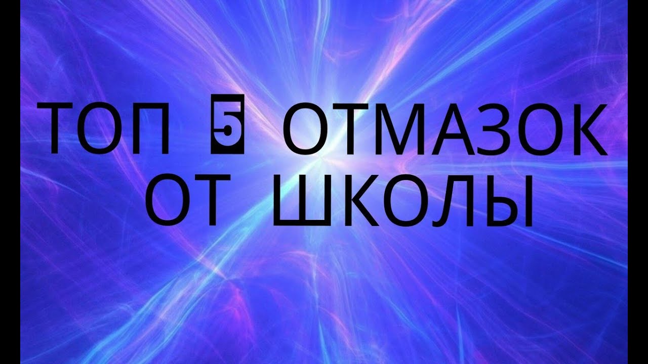 Генератор отмазок от школы