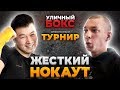 Русский Псих ушел в глубокий Нокаут от Эрика из Кыргызстана / Уличный Бокс