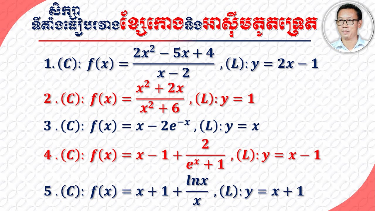 គន្លឹះសិក្សាទីតាំងធៀបរវាងខ្សែកោងនិងអាស៊ីមតូតទ្រេត(ឬដេក)នៃអនុគមន៍