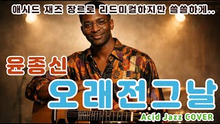 윤종신 "오래전 그날" | 옛사랑을 생각하게 만드는 감성명곡을 Acid Jazz 로 부른다면?