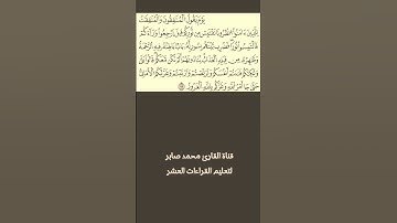 ما تيسر من سورة الحديد برواية السوسي عن أبي عمرو ـ القارئ محمد صابر