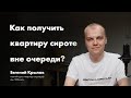 Квартиры сиротам. Как получить квартиру от государства вне очереди | Евгений Крылов