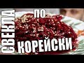 Вкусный салат из свеклы по корейски простой праздничный рецепт с чесноком!