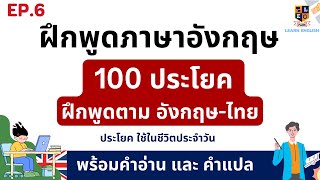 ฝึกพูดภาษาอังกฤษ 100 ประโยค | พูดและฟังภาษาอังกฤษ | ใช้ในชีวิตประจำวัน EP.6