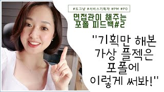 면접관이 고쳐주는 프로덕트매니저 포트폴리오 과외  #2 개발로 오픈한 플젝은 없을 때 포폴 작성 꿀팁