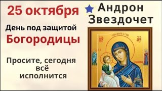 видео: 25 октября Андрон Звездочет. Загадывайте звёздам желания и просите у Богородицы любой помощи картинка: 25 октября Андрон Звездочет. Загадывайте звёздам желания и просите у Богородицы любой помощи