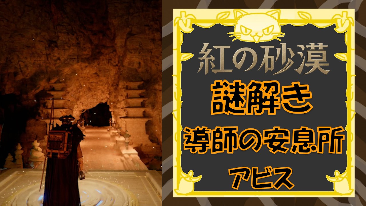 紅の砂漠] 謎解き アビス編「導師の安息所」 - YouTube