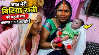 नजर ना लगे! बिटिया को पहली बार काजल लगाया #BabyGirl