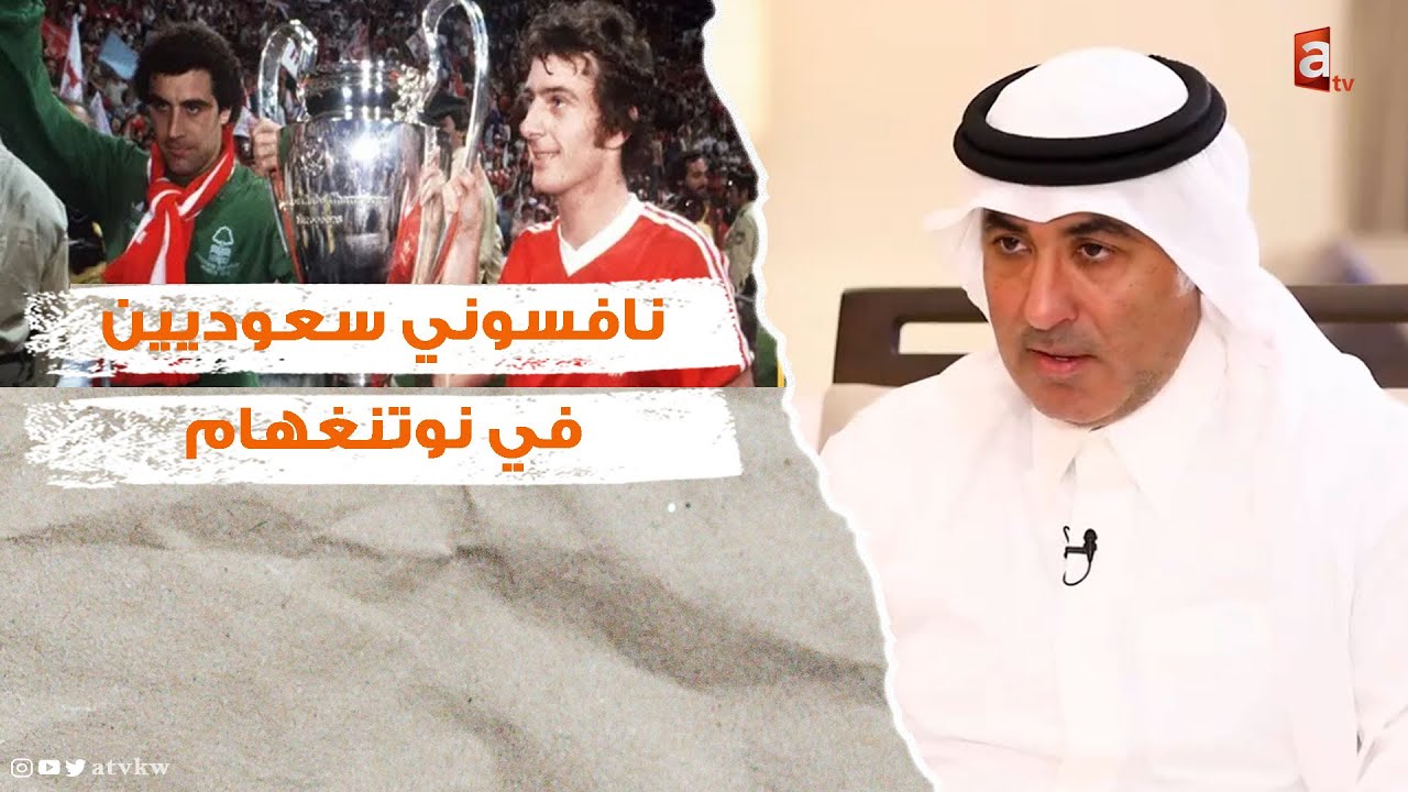 فواز الحساوي: نافسوني سعوديين في مزاد نادي نوتنغهام
