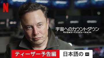 宇宙へのカウントダウン: ミッション・インスピレーション4 (シーズン 1 ティーザー予告編 字幕付き) | 日本語の予告編 | Netflix