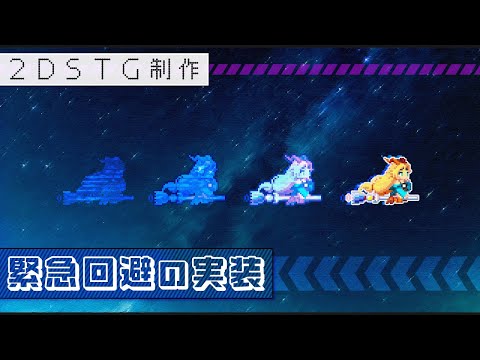 【Unity】緊急回避の実装【2DSTG制作#45】