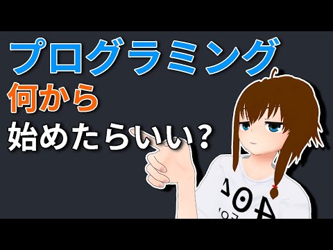 [プログラミング解説] プログラミング何から始めたらいいか [初心者向け]