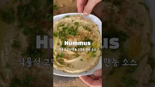 병아리콩으로 만든 만능 소스 후무스 Hummus | 식물성 고단백 & 고칼슘 건강 | 5분 중동 레서피