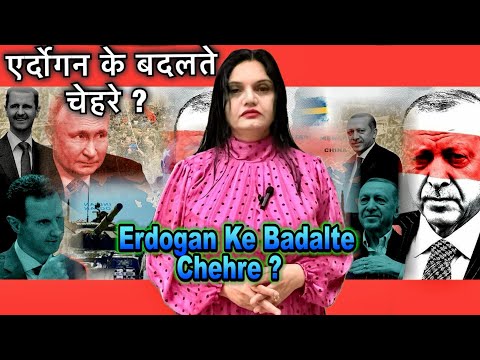 Erdogan Ke Badalte Chehre ? एर्दोगन के बदलते चेहरे ?