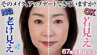 老け顔の原因はメイクかも？見た目年齢が変わる❗️若見えメイク法をご紹介します💄✨半顔メイク｜50代メイク｜60代メイク