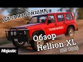 Дальнобойщик: Обзор Hellion XL 🚗 за 120 000$ 💸 Majestic RP