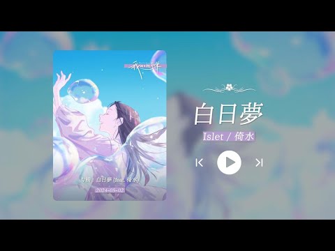 “日推到这首歌的人真的是仙品！”《白日夢 (feat. 倚水)》