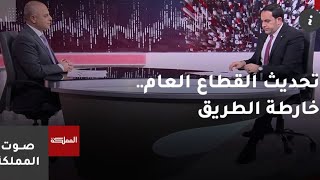 وزير دولة لتطوير القطاع العام خير أبو صعيليك ضيف حلقة صوت المملكة 