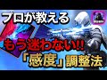 【CODモバイル】スマホプロが教える!!安定感が爆上がりする本当の感度の合わせ方と重要な点について話す！