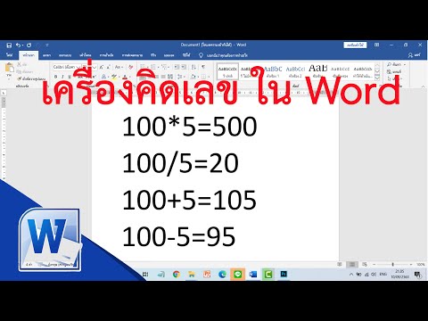 การใช้เครื่องคิดเลขใน Word #สาระDEE