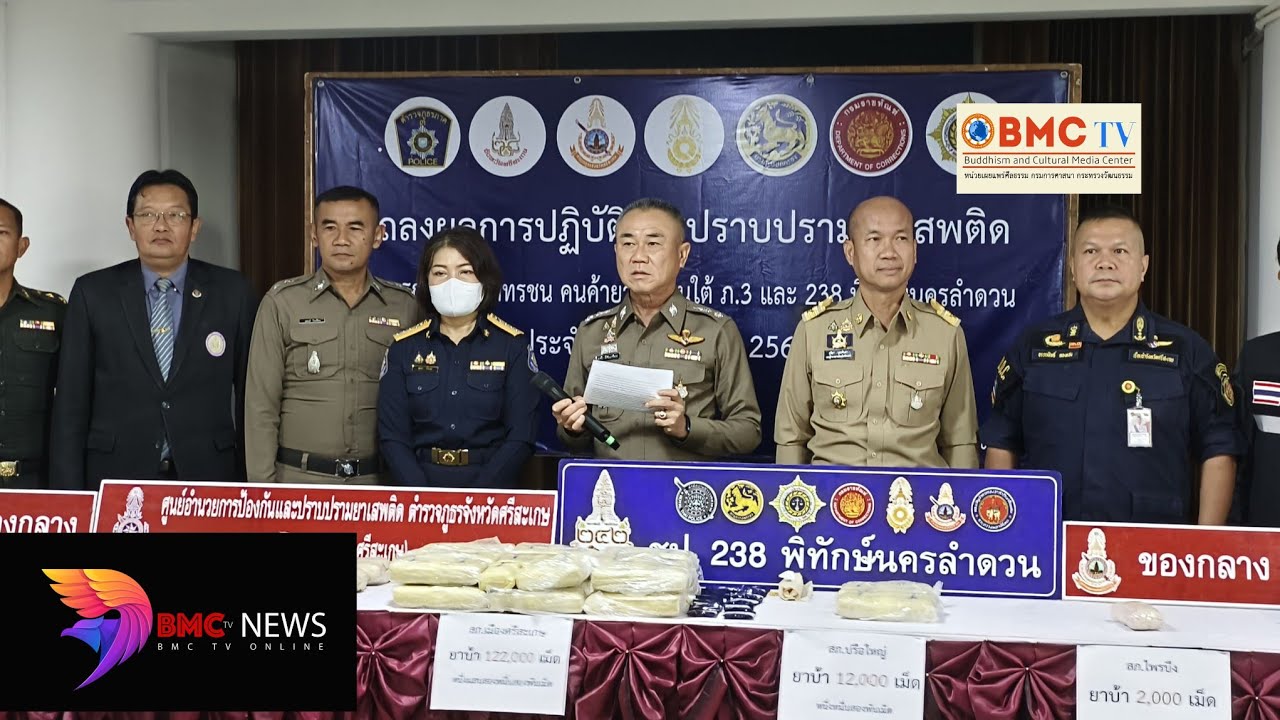 BMCTV ภ.จว. ศรีสะเกษร่วมกับรองผุ้ว่าฯแถลงข่าวการจับกุมยาเสพติด(ยาบ้า)กว่า122,000เม็ด