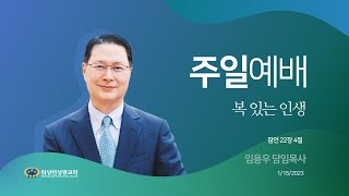 [워싱턴성광교회] 복 있는 인생 (잠언 22장 4절) 1/15/2023