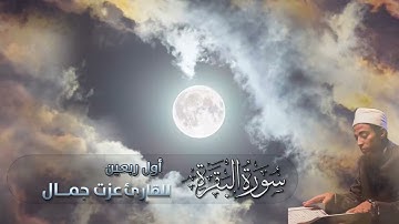 أجمل تلاوة لسورة البقرة من الآية 1 إلى الآية 39 الختمة المرتلة بصوت عذب للقارئ عزت جمال