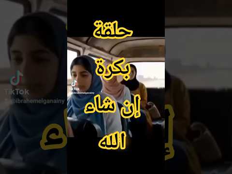 حلقة بكرة إن شاء الله حواديت الحياة برنامج خزوقيات اكسبلور     