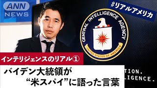 インテリジェンスのリアル①　バイデン大統領が“米スパイ”に語った言葉　＃リアルアメリカ(2021年10月29日)