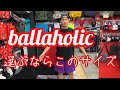 ballaholic選ぶならこのサイズ!!