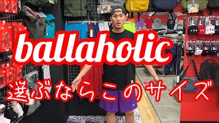 ballaholic選ぶならこのサイズ!!